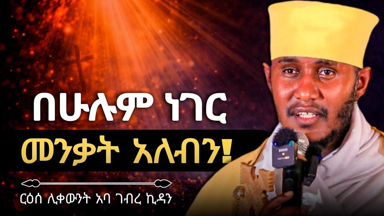 🛑 መንቃት አለብን! || ድንቅ ትምህርት በርእሰ ሊቃውንት አባ ገብረኪዳን ግርማ Aba Gebrekidan New Sibket 2026
