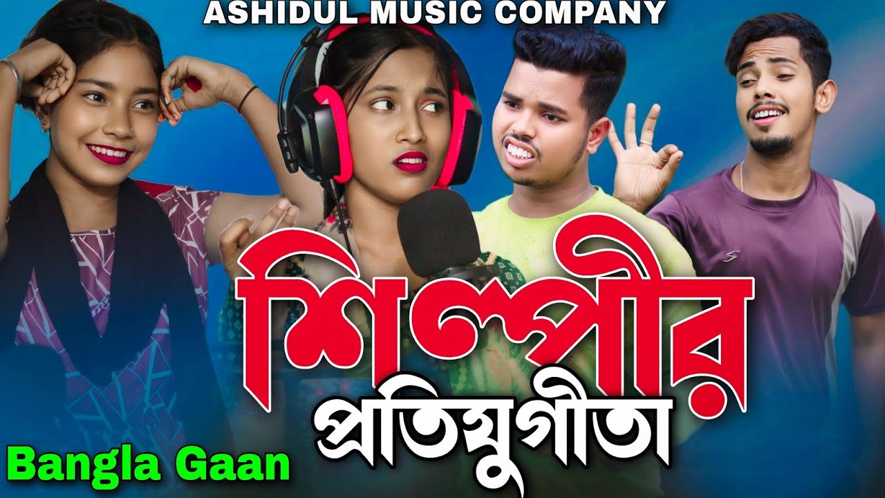 শিল্পীর প্রতিযুগিতা 🔥 ASHIDUL MUSIC COMPANY 🔥 Shilpir Protijugita 🔥 Bangla Gaan