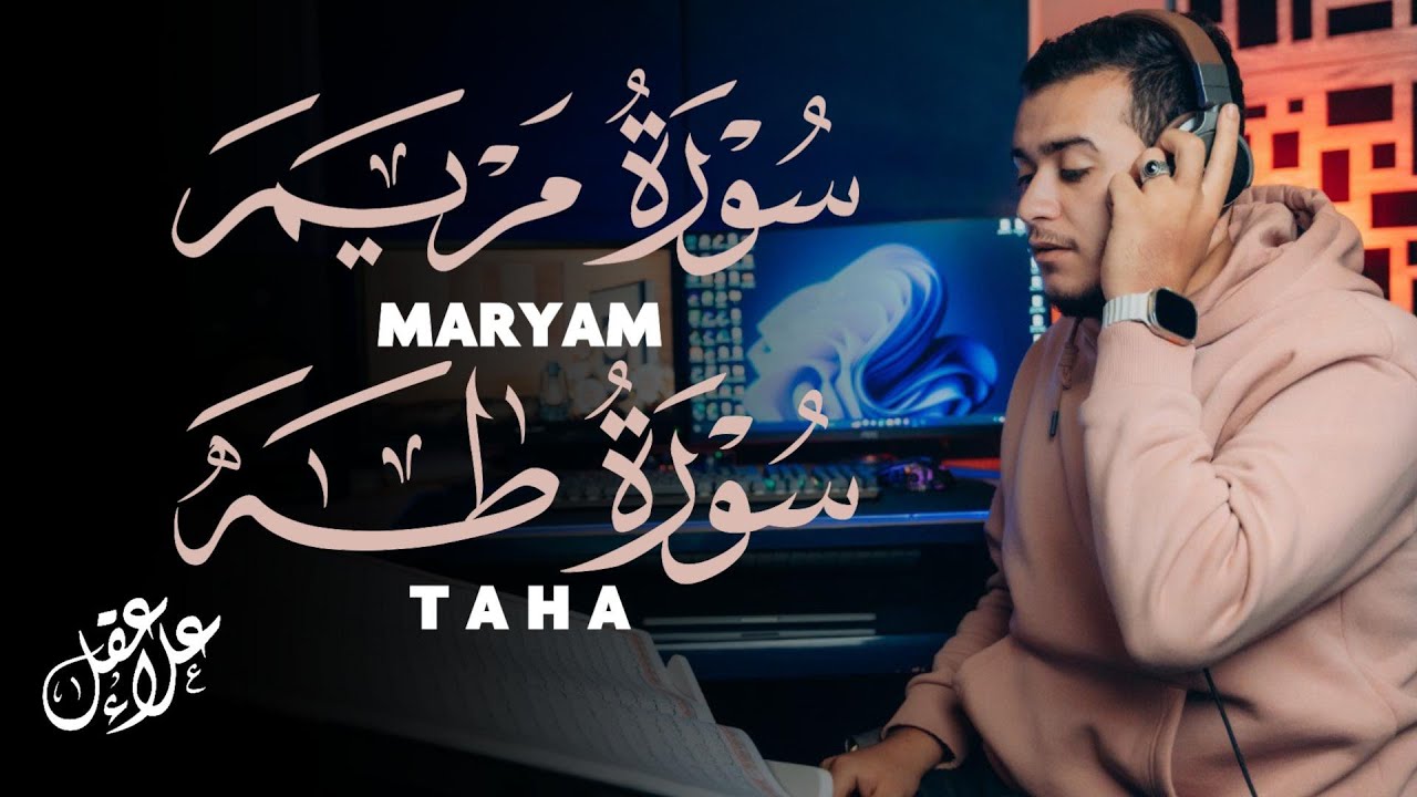 سورة مريم  سورة طه تلاوة تريح القلب والعقل للقارئ علاء عقل Surah Taha Surah Maryam by Alaa Aql