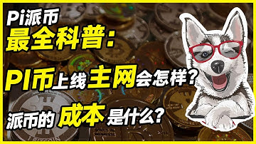 Pi派币最全科普：PI币上线主网意味着什么?派币的成本是什么？PI币创造解决了什么？2023年Pi Network资讯 #派币 #pi幣 #区块链 #手机赚钱 #π币 #pi币 #pinetwork