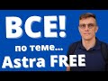 Как создать сайт на ASTRA? Лучшая бесплатная тема wordpress.