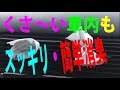 エステー炭ペーパー脱臭紙は用途が広そう・・・ ニオイとり紙で車内脱・消臭してみました。