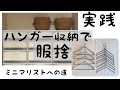ハンガー収納で服を断捨離/片付け/無印良品のケース/ミニマリストへの道