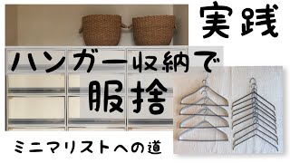 ハンガー収納で服を断捨離/片付け/無印良品のケース/ミニマリストへの道