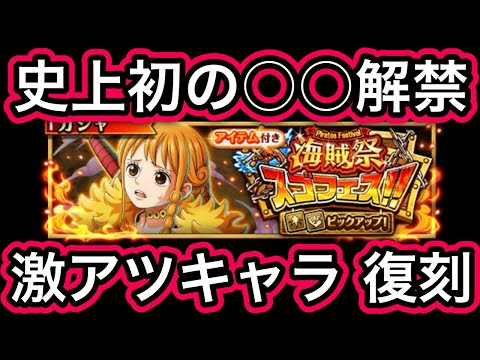 【トレクル】最新情報解禁!!史上初の○○解禁!!激アツキャラ復刻!!海賊祭スゴフェス オススメキャラについて【トレクル12周年】【スゴフェス】【討伐祭】【共闘冒険＆デュエル】