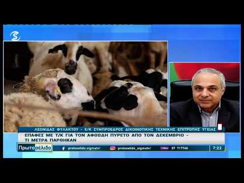 Λεωνίδας Φυλακτού για αφθώδη πυρετό στα κατεχόμενα