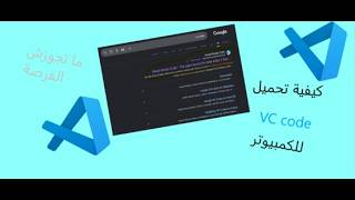 كيفية تحميل VS code