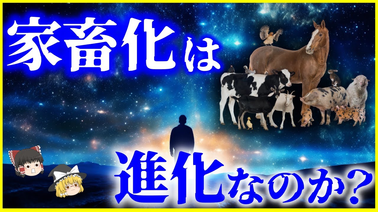【ゆっくり解説】人類にも起きている⁉「自己家畜化」とは何か？家畜化は進化なのか？を解説/2023年最新研究も…ロシアで行われるキツネの家畜化実験とは