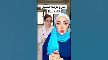 اسرع طريقة لعلاج ضيق التنفس 