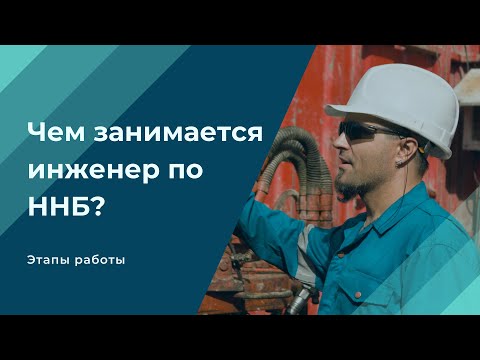 Чем занимается инженер по ННБ?