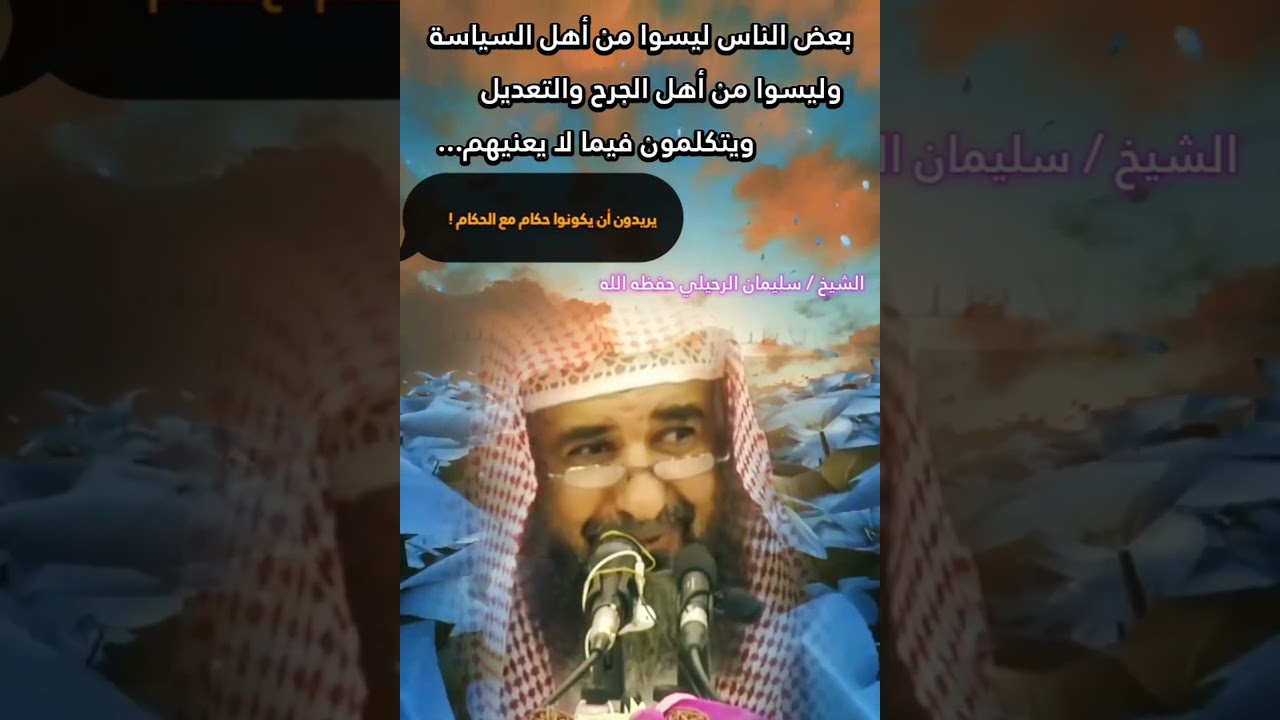 من أنت حتى تتكلم في السياسة و في الجرح والتعديل.. تريد أن تكون حاكم مع الحكام /الشيخ سليمان الرحيلي