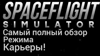 Самый полный обзор режима Карьеры! | Spaceflight Simulator