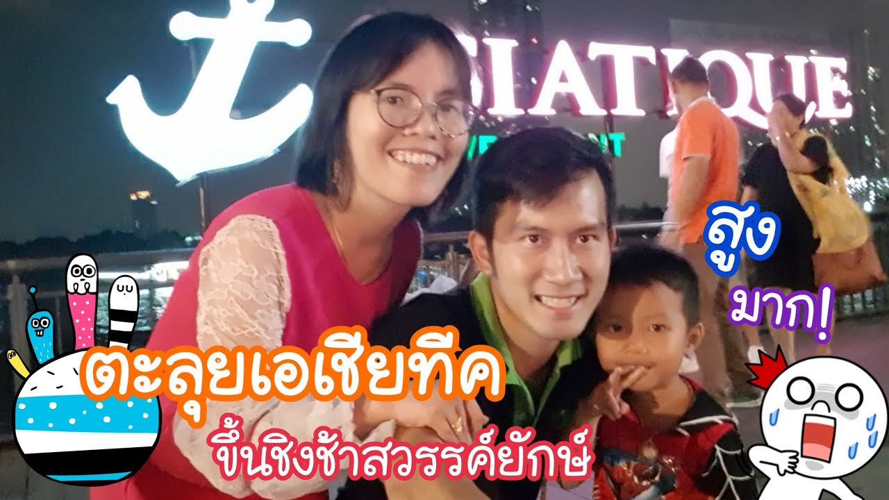 Godji family ตอน ตะลุยเอเชียทีค | ไปเที่ยวกันนะ