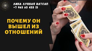 💥ПОЧЕМУ ОН ВЫШЕЛ ИЗ ОТНОШЕНИЙ💥ПОЧЕМУ ОН ПРИНЯЛ РЕШЕНИЕ РАССТАТЬСЯ. таро расклад от #линалунная