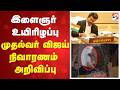 இளைஞர் உயிரிழப்பு – முதல்வர் விஜய் நிவாரணம் அறிவிப்பு