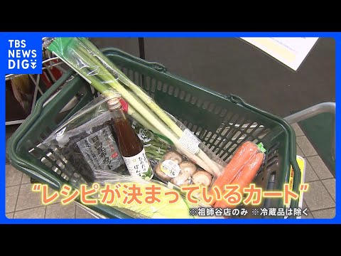 献立のお悩みを解決！お得で時短の新サービス“レシピが決まった”商品カート登場｜TBS NEWS DIG