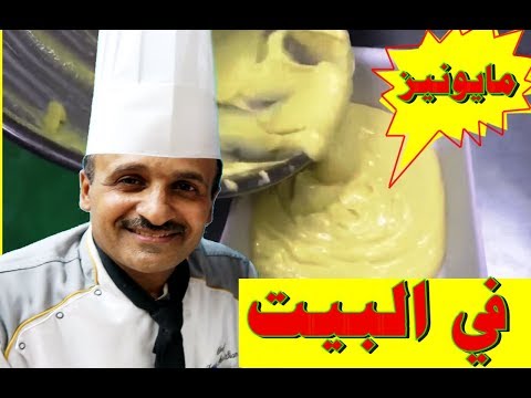 مايونيز صناعة بيتية بمكونات بسيطة مع الشيف ابوصيام