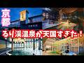 【LIVE】【京都】るり渓温泉が天国すぎた！昼も夜も楽しめる癒し空間♨️🌙 癒し・グランピング・日帰り温泉