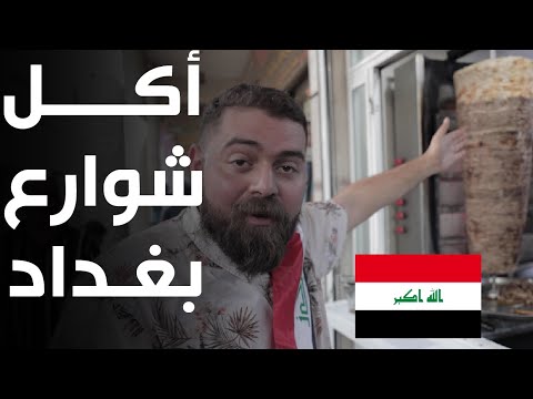 هنا بغداد 🇮🇶 ٢٠ وجبة من الأكل العراقي في يوم واحد!