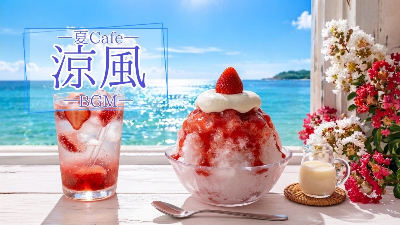 Refreshing Summer BGM] Strawberry Shaved Ice 🍓 [Gentle Bossa Nova