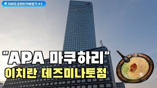 [렌터카로 치바도쿄 2] 🏨 APA호텔&리조트 도쿄베이 마쿠하리 🍜 이치란 라멘 지바 데즈미나토점 방문기 アパホテル＆リゾート〈東京ベイ幕張〉