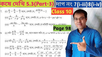 ganit prakash class 10 chapter 5.3//class 10 math page 98 in bengali//অনুপাত সমানুপাত class 10 5.3