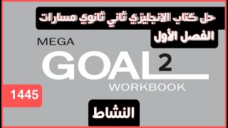 حل كتاب الانجليزي  ثاني ثانوي مسارات الفصل الاول كتاب النشاط Mega Goal 2