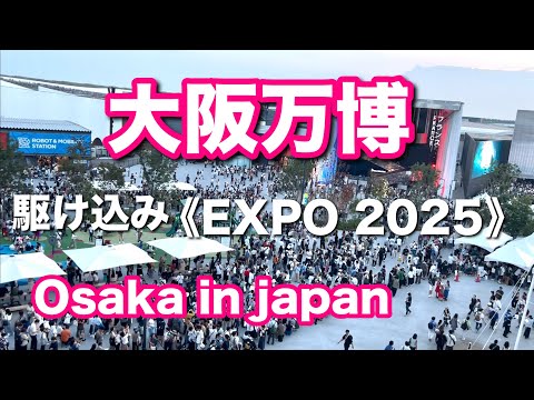 【大阪万博】駆け込み 大混雑 予約なし EXPO 2025 In Japan