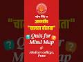 ज्ञानदीप "चालता बोलता" Quiz for Mind Map #mpsc #collegelife #combine #pyq #question #sambhajinagar