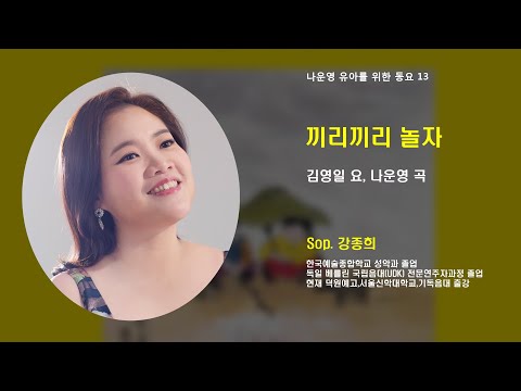 (유아동요 13) 끼리 끼리 놀자 (김영일 요, 나운영 곡) 강종희