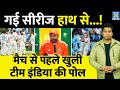 IND VS SA 2nd Test से पहले खुली Team India के पोल, अब सीरीज में हार तय है| Rohit| Virat| Gill