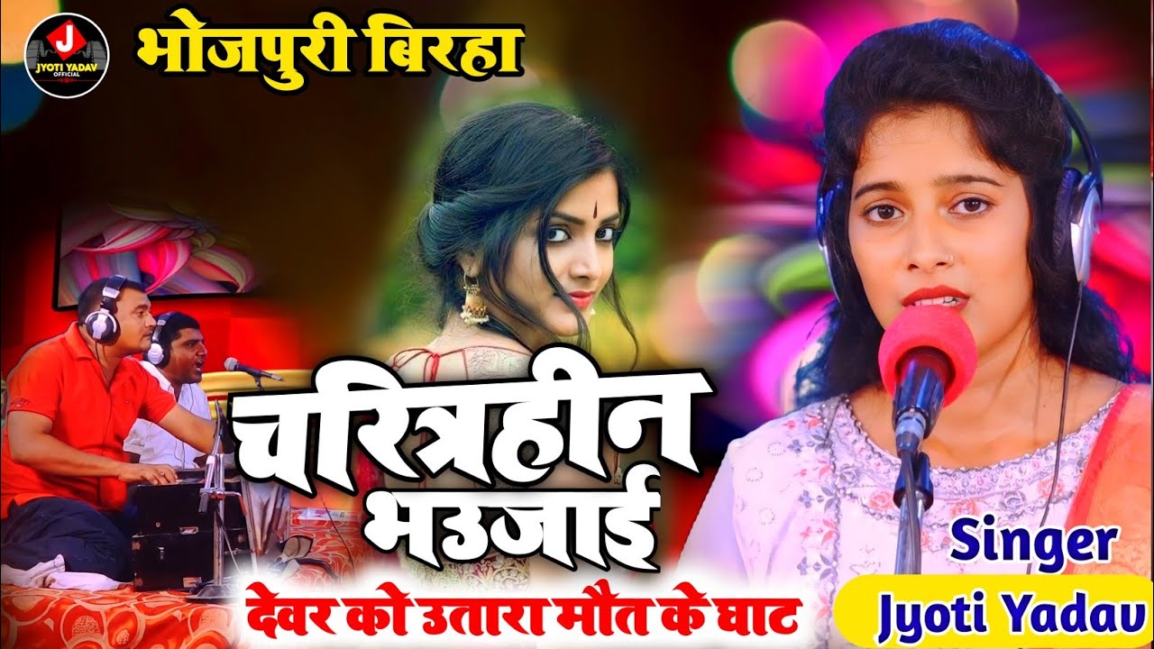 #Jyoti_Yadav  सच्ची घटना पर आधारित बिरहा ( चरित्रहींन भउजायी ने आशिक के लिए देवर को मार डाला )#Birha