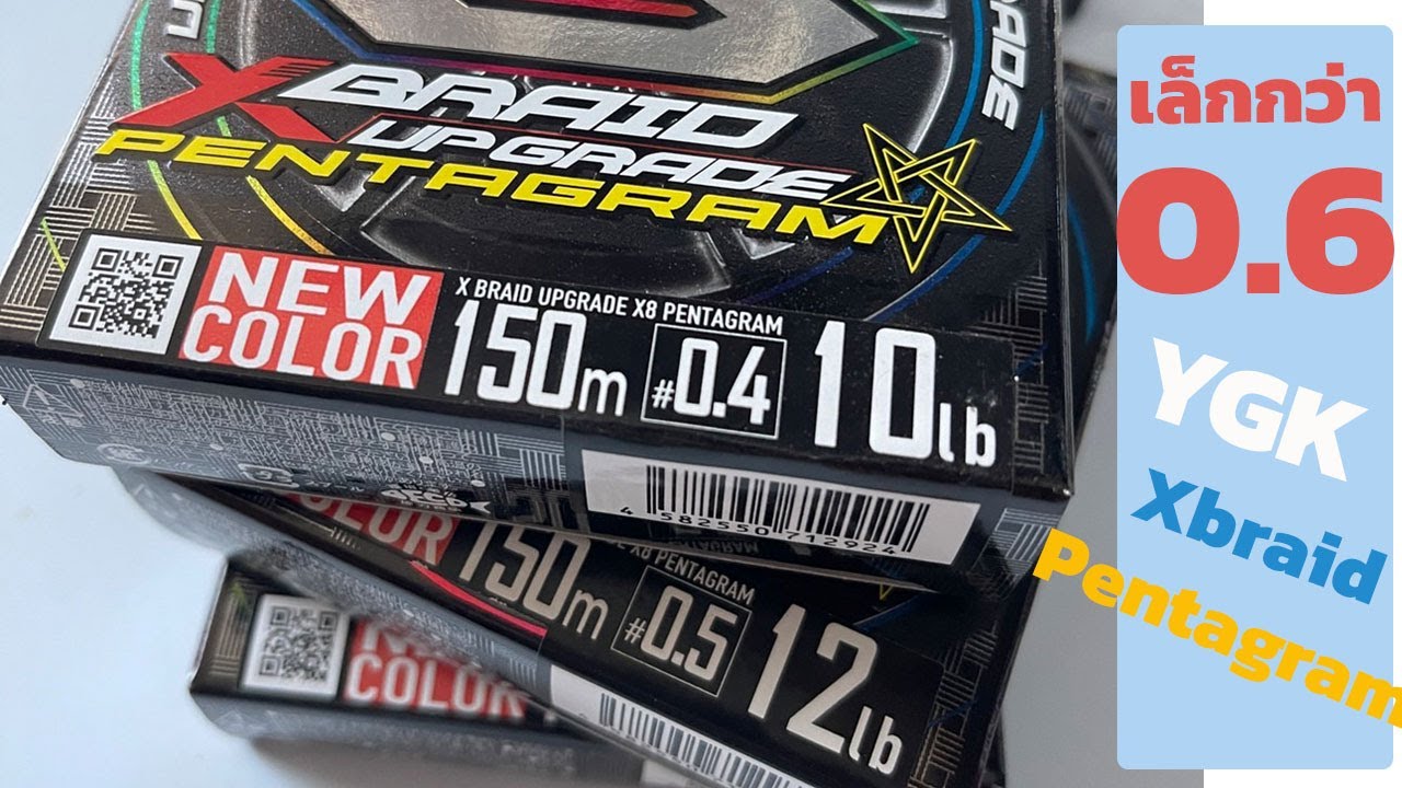 แนะนำสายเล็กกว่า 0.6 ของYGK X braid pentagram