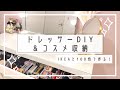 DIY｜低コスト！IKEAドレッサー＆コスメ収納の紹介♡