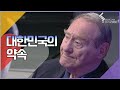 대한민국의 약속 | [6.25전쟁 60주년 특별기획 대한민국의 약속 100625 KBS방송]