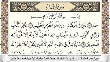 سورة غافر مكتوبة كاملة - القارئ هيثم الدخين