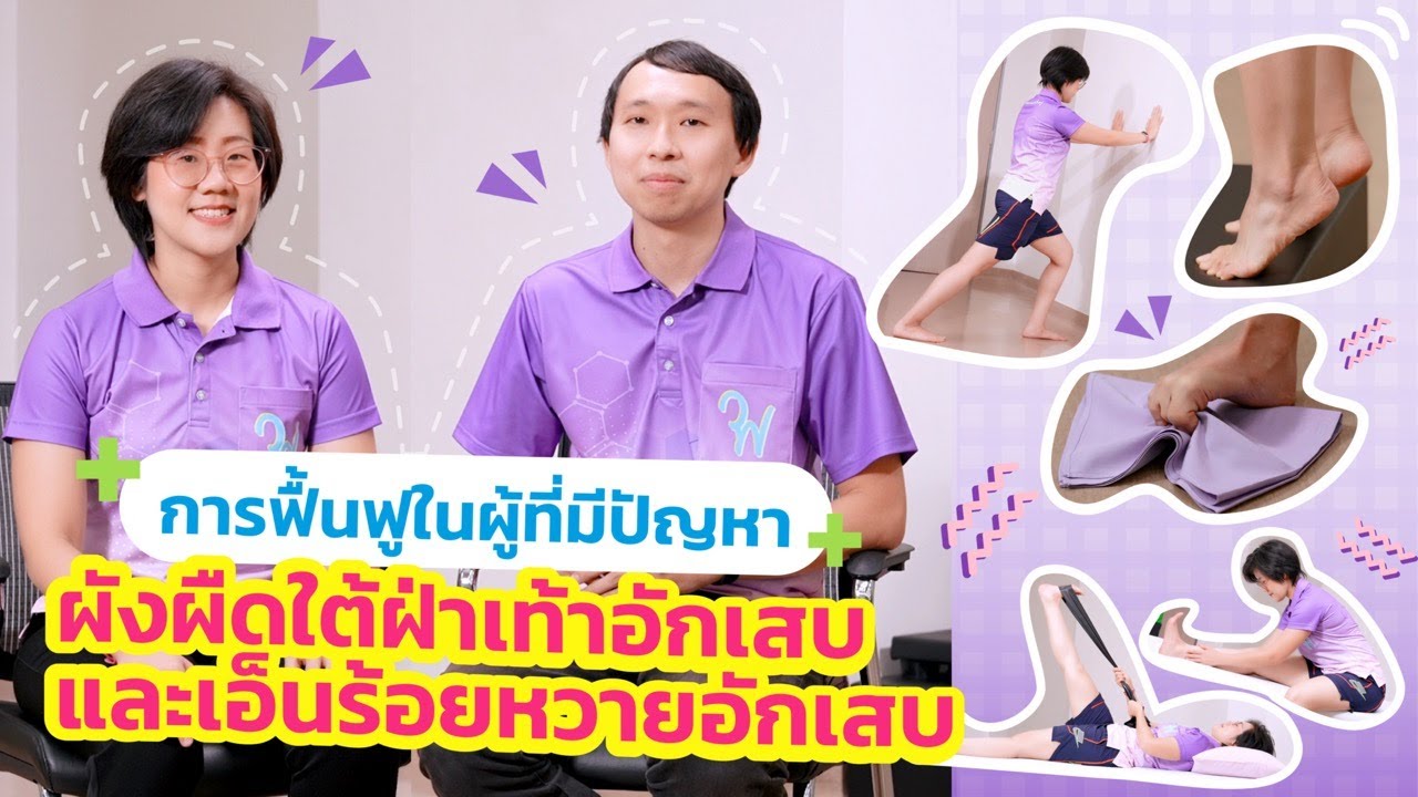 Rehab see you - EP.70 การฟื้นฟูเมื่อมีอาการเอ็นรองฝ่าเท้า/เอ็นร้อยหวายอักเสบ