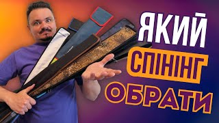 картинка: ЯК ПРАВИЛЬНО ОБРАТИ СПІНІНГ? Це база яку ВАРТО ЗНАТИ!