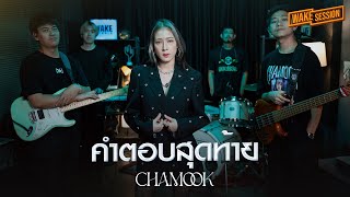 Chamook(ชามุก สุชานันท์) | คำตอบสุดท้าย - AIRBORNE |【WAKE SESSION】