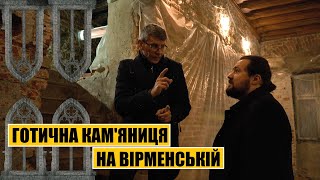 Готична кам'яниця на Вірменській