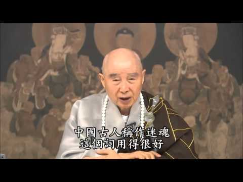 淨空法師＿靈魂不靈