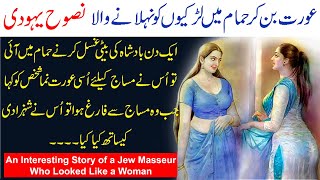 An Interesting Story of a Jew Masseur Nasuh Who Looked Like a Woman | Islamic Historical Event.