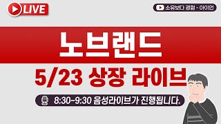 [5/23] 노브랜드 상장일 실시간 동시호가, 주가 현황  LIVE /  NOBLAND