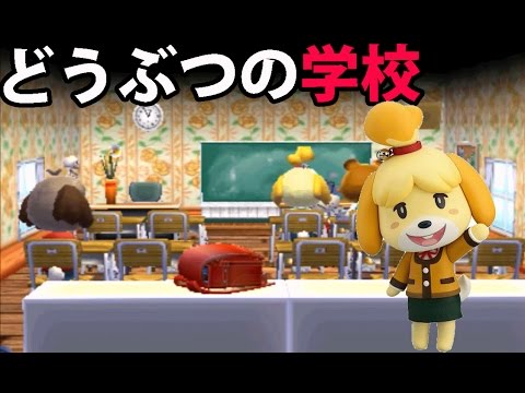 どうぶつの森ハッピーホームデザイナー 6 どうぶつの森の理想の学校をコーディネート Youtube