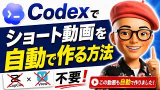 【自動化】初心者向け🔰Codexで誰でも簡単にショート動画作れる方法！有料のCupcut＆Vrewはもういらない