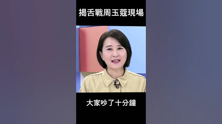 #王鴻薇 揭舌戰 #周玉蔻 現場 - 天天要聞