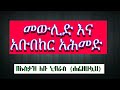መውሊድ እና አቡበከር አሕመድ በኡስታዝ ሙስጦፋ አብደላህ حفظه الله تعالى