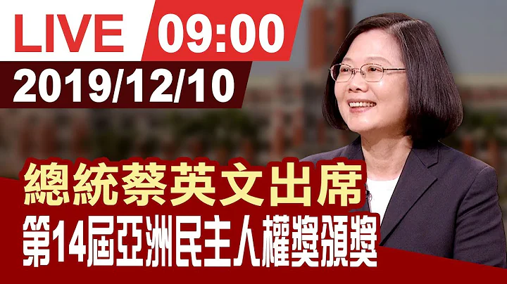 【完整公开】总统蔡英文出席  第14届亚洲民主人权奖颁奖 - 天天要闻