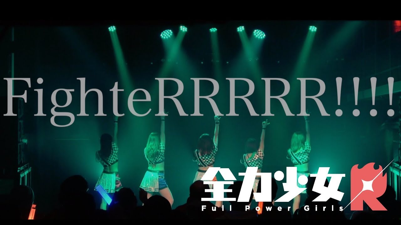 【全力少女Ｒ】新曲「FighteRRRRR!!!!!」1/31SPACE ODD【ライブ映像】