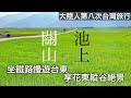 去台東的小鎮上慢遊!被綠色治愈的一天!【台灣行#2】